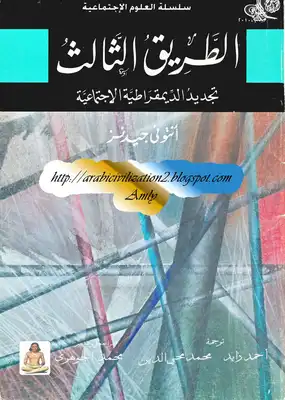 الطريق الثالث تجديد الديمقراطية الإجتماعية  