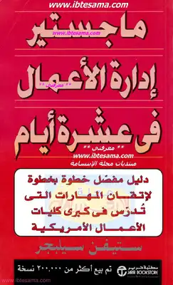 ماجستير إدارة الأعمال في عشرة أيام  ارض الكتب