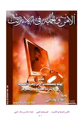 الأمن والحماية في الإنترنت  ارض الكتب