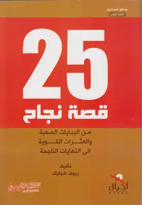 25 قصة نجاح  ارض الكتب