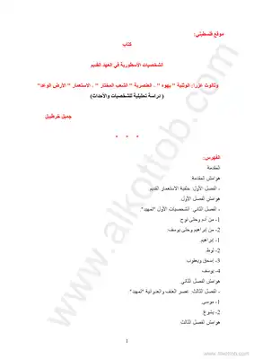 الشخصيات الأسطورية في العهد القديم وثالوث عزرا - دراسة تحليلية للشخصيات والاحداث  ارض الكتب