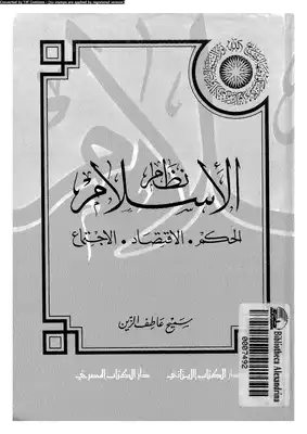 نظام الإسلام الحكم الإقتصاد الإجتماع  ارض الكتب