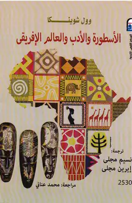 الأسطورة والأدب والعالم الإفريقى  ارض الكتب