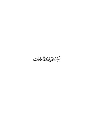سيكولوجية ذوي العاهات  ارض الكتب