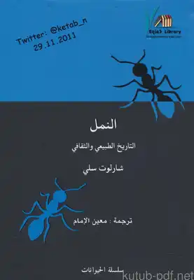 ارض الكتب النمل التاريخ الطبيعي والثقافي 