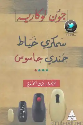 سمكري خياط جندي جاسوس  ارض الكتب