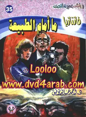ما أمام الطبيعة - سلسلة فانتازيا  ارض الكتب