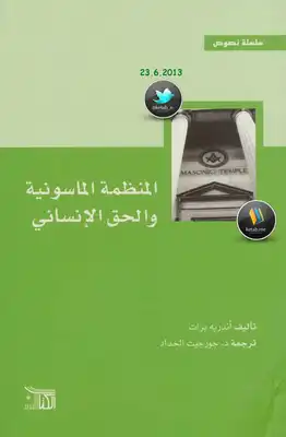 المنظمة الماسونية و الحق الإنساني  ارض الكتب