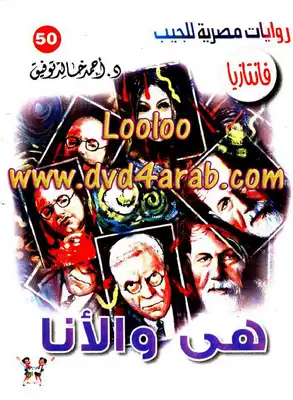 هي والأنا - سلسلة فانتازيا  ارض الكتب