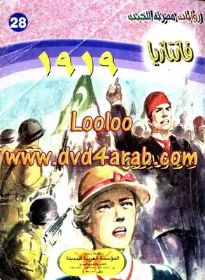 1919- سلسلة فانتازيا  ارض الكتب