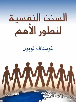 ارض الكتب السنن النفسية لتطور الأمم 