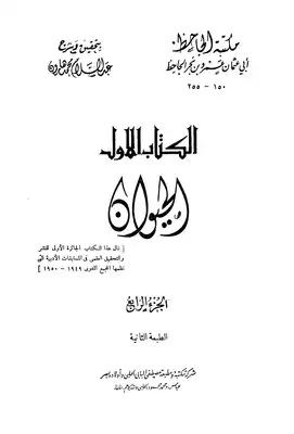 الحيوان - مجلد 4  ارض الكتب