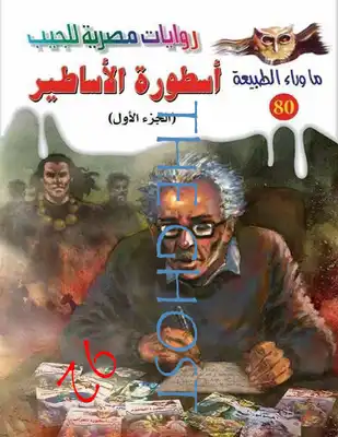 أسطورة الأساطير - الجزء الأول  ارض الكتب