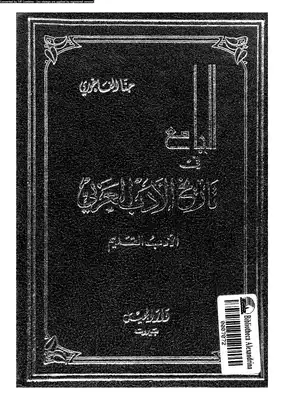 الجامع في تاريخ الأدب العربي - الأدب القديم  ارض الكتب