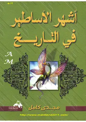 أشهر الأساطير فى التاريخ  ارض الكتب