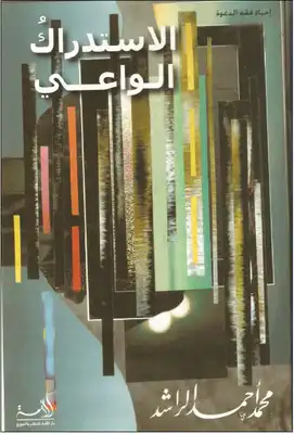 الاستدراك الواعي  ارض الكتب