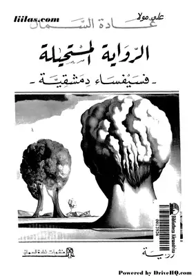 الرواية المستحيلة - فسيفساء دمشقية  ارض الكتب