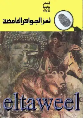 لغز الجواهر الغامضة - سلسلة المغامرون الخمسة: 128  ارض الكتب