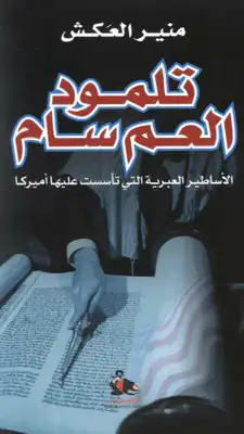 تلمود العم سام - الأساطير العبرية التى تأسست عليها أميركا  ارض الكتب