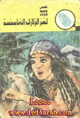 لغز الزلازل الغامضة - سلسلة المغامرون الخمسة: 121  ارض الكتب