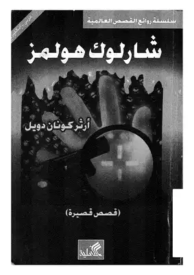 ارض الكتب قصص قصيرة - شارلوك هولمز - ترجمة: عربي - إنجليزي 