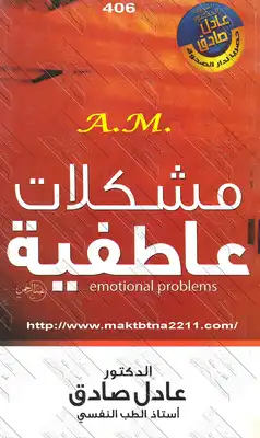 مشكلات عاطفية  ارض الكتب