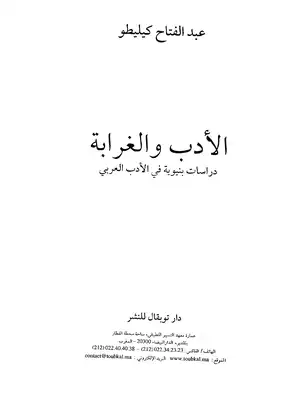 الأدب والغرابة: دراسات بنيوية في الأدب العربي  ارض الكتب