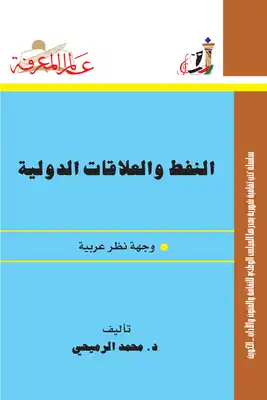 النفط والعلاقات الدولية: وجهة نظر عربية  ارض الكتب