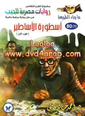 أسطورة الأساطير - الجزء الاول - سلسلة ما وراء الطبيعة  ارض الكتب