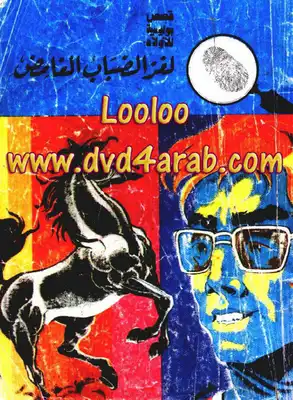 لغز الضباب الغامض - سلسلة المغامرون الخمسة: 70  ارض الكتب