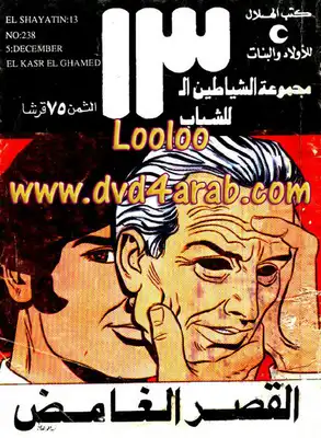 القصر الغامض - مجموعة الشياطين ال 13  ارض الكتب
