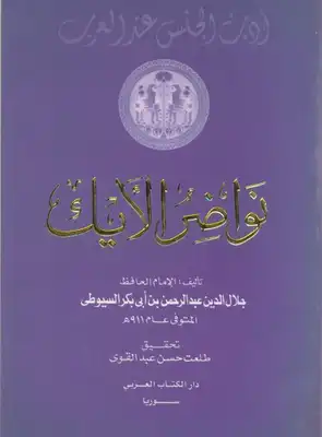 نواضر الأيك في معرفة النيك  ارض الكتب