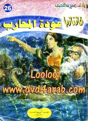 عودة المحارب - سلسلة فانتازيا  ارض الكتب