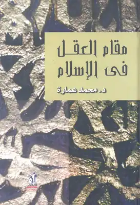 مقام العقل فى الإسلام  ارض الكتب