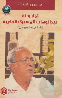 ثمار رحلة عبد الوهاب المسيري الفكرية - قراءة في فكره وسيرته  ارض الكتب