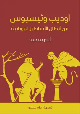 أوديب وثيسيوس: من أبطال الأساطير اليونانية  ارض الكتب