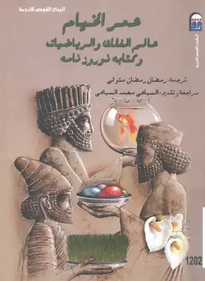 عمر الخيام عالم الفلك والرياضيات  ارض الكتب