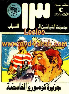 جزيرة كومورو الغامضة - مجموعة الشياطين ال 13  ارض الكتب