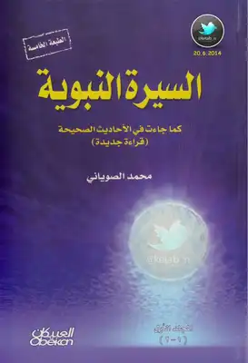 تحميل كتاب السيرة النبوية كما جاءت في الأحاديث الصحيحة الجزء الثاني PDF