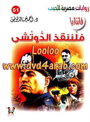 فلننقذ الدوتشي - سلسلة فانتازيا  ارض الكتب