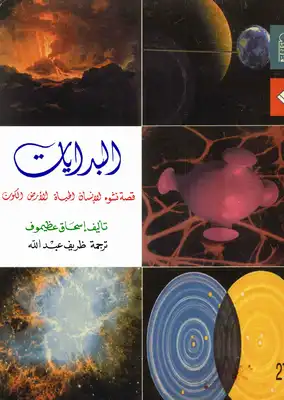البدايات: قصة نشوء الإنسان الحياة الأرض والكون  ارض الكتب