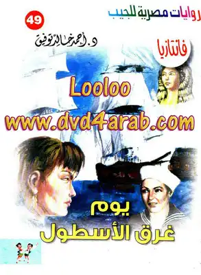 يوم غرق الأسطول - سلسلة فانتازيا  ارض الكتب