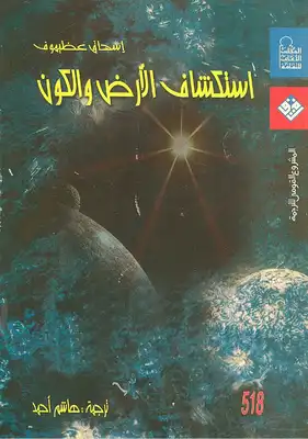 استكشاف الأرض والكون  ارض الكتب