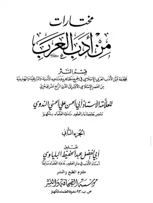 مختارات من أدب العرب - الجزء الثاني  ارض الكتب