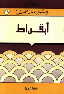  أبقراط - سلسلة في سبيل موسوعة فلسفية  ارض الكتب