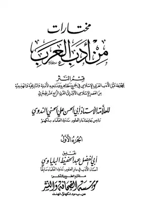 مختارات من أدب العرب - الجزء الأول  ارض الكتب