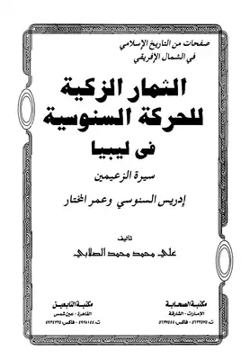 الثمار الزكية للحركة السنوسية في ليبيا - الجزء الثاني  ارض الكتب