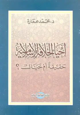 ارض الكتب إحياء الخلافة الإسلامية حقيقة أم خيال؟ 