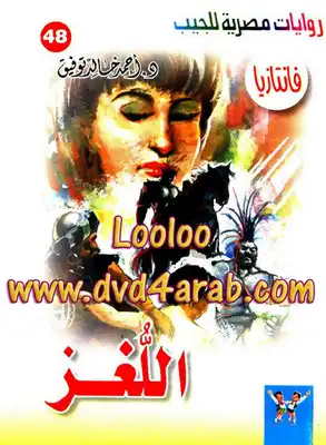 اللغز - سلسلة فانتازيا  ارض الكتب