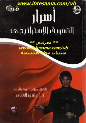 أسرار التسويق الاستراتيجي  ارض الكتب